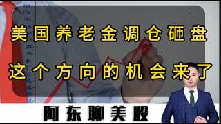 美国养老金调仓砸盘！半导体板块机会显现！这个方向要重点关注！#投資 #领涨 #美股 #存储芯片 #美光#SNDK#GLW#BB#MU#今日股票推荐#
