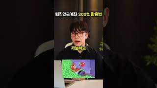 "대부분 이걸 몰라서 손해봐요" 퇴직연금 DC형 200% 운용방법