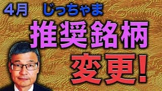 【じっちゃま】推奨銘柄を変更します。【2021年4月】