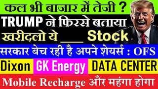 Trump ने फिर बताया😧खरीदलो ये शेयर🔴कल भी बाजार में तेजी?🔴Dixon🔴Cochin Shipyard OFS🔴Mobile Recharge