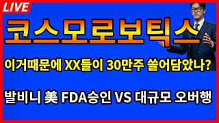 [코스모로보틱스 주가전망]🚨와 미쳤다 이거때문에 XX들이 30만주 한방에 쓸어담은거야? 발비니 美 FDA 승인 VS 대규모 오버행 승자는?