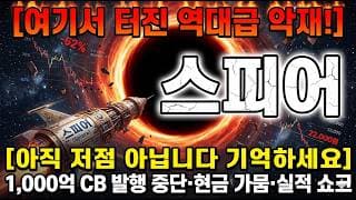 [스피어 주가 전망] 지금 이거 못 보면 후회합니다 #스피어주가전망 #스피어목표가 #스피어