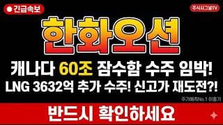 [한화오션 주가 전망] 캐나다 60조 잠수함 수주 임박! LNG 3632억 추가 수주! 반등 폭발!#한화오션주가전망 #한화오션목표가 #한화오션