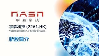 新股簡介- 拿森科技 (02261.HK) 中國線控制動解決方案內資領先企業