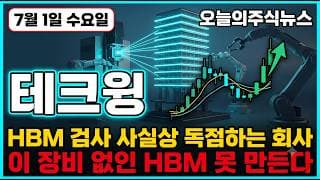 [테크윙 주가 전망] 삼성 SK하이닉스 다 뚫은 큐브프로버 HBM 검사 사실상 독점 테크윙 영업이익 6배 전망 진짜 노림수 #테크윙주가전망 #테크윙목표가 #테크윙