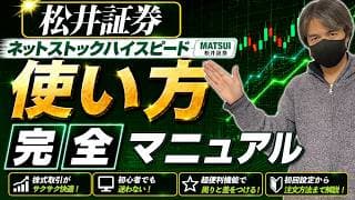 【松井証券】ネットストックハイスピード使い方マニュアル完全版