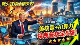 戰火狂燒油價失控！特朗普緊急動用國家機器，死保這5檔「AI底層算力與本土核電」霸主！這才是MAGA最強造富密碼！#特朗普 #AI 投資 #核電 #美股  #財富自由 #油價 #投資策略  #科技股