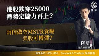 港股跌穿25000 轉勢定儲力再上？兩倍做空MSTR食糊 美股可博彈？ ｜阿斯 Ashley｜Tasty盤房 2026-07-24