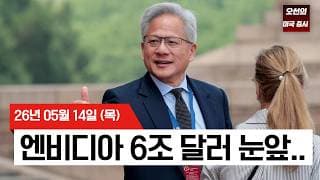 【미국 증시 오늘의 요약】   S&P 500 사상 첫 7500선 돌파! 고물가도 이겨낸 강력한 미국 소비   -  2026/05/14