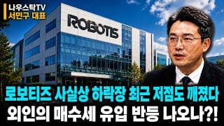 [로보티즈 주가전망] 사실상 하락장 최근 저점도 깨졌다?! 외인의 매수세 유입 확인!  반등 나오나?!