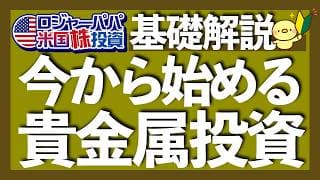 2026年から始める金・銀・プラチナ投資法｜現物, ETF, 先物/CFD, 鉱山株のメリデメ｜注目ETFはGLDM, SLV, 1541｜上昇理由は実質金利低下と構造的な供給不足2026.1.20