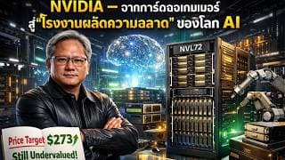 Nvidia สมองของโลก AI ที่ Price Target $273  หรือเป็นแค่ฝัน??