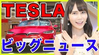 【テスラ】TESLAのビックニュースと最新のアップデートまとめ【米国株】