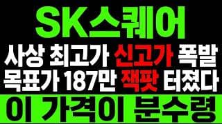 [SK스퀘어 주가 전망] 목표가 187만 또 돌파! 이번이 "마지막 기회" 놓치면 후회할까?