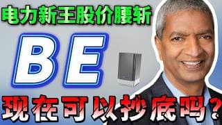 甲骨文狂抢2.8GW！营收暴涨165%+指引翻倍，BE股价却惨遭腰斩！深度推演BE到底是硬核黄金坑，还是泡沫退潮？#美股 #BE8月2日
