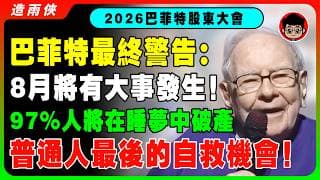 【突發】巴菲特最後警告：「股市即將大跌！我手上4,000億將會全部投入這些股票！」金融危機已經到來，富人都把錢轉移到這些地方！《2026巴菲特股東大會》美股分析 股災 美國經濟 美國股票 投資理財