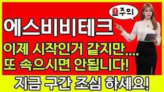 [에스비비테크 주가 전망] 🚨이제 시작인거 같지만... 또 속으시면 안됩니다! 지금 구간 조심하세요!