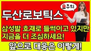 [두산로보틱스 주가 전망] 🚨삼성발 호재로 들썩이고 있지만 지금을 더 조심하세요! 앞으로 대응이 더 중요합니다