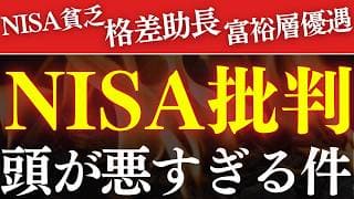 【NISA貧乏】NISAは日本の悪しき制度なのか…？富裕層優遇・格差拡大！アホすぎる批判