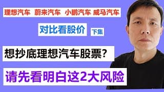 炒理想汽车LI股票的2大风险，销量会不会变脸？毛利会不会变脸？通过对比美股蔚来汽车NIO，小鹏汽车，威马汽车等中国新能源汽车的历年销量数据分析得出结论。（72期）