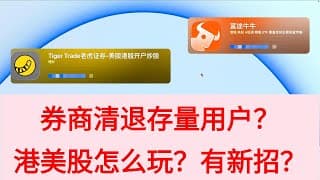 【港美股】新招玩法？ 富途老虎无法入金？ |澳门蚂蚁银行 香港汇丰one 香港众安银行香港zabank 新人礼