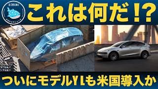 【注目情報】ギガテキサスで謎の車体を発見！モデルYL、米国上陸か？