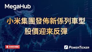 小米集團發佈新係列車型，股價迎來反彈#港股 #股票軟件 #股票分析 #看盤軟件 #炒股軟件 #技術分析#圖表分析