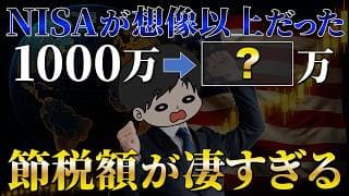 【NISAで広がる格差】1000万円投資した結果と将来の節税額が凄すぎる件『オルカンとS&P500』