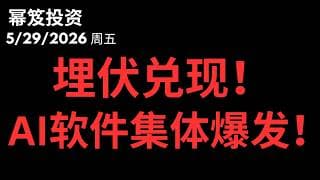凭什么要埋伏AI软件？凭什么集体爆发？｜ 第1769期「幂笈投资」5/29/2026