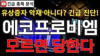 에코프로비엠 주가전망 모르면 당한다! 유상증자 악재 아니다!? 대규모 투자에 주가 반등 시그널 여기에서 나온다고?! 꼭 알고가세요!! #에코프로비엠주가전망 #에코프로비엠분석