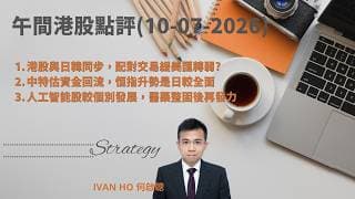 【午間港股點評】港股與日韓同步，配對交易緩美匯轉弱?|中特估資金回流，恒指升勢是日較全面|人工智能股較個別發展，醫藥整固後再發力|IVAN HO 何啟聰