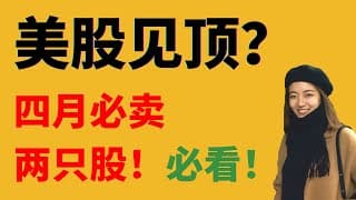 美股见顶？vxx, uvxy如果你还持有这两只股就卖了吧！！！