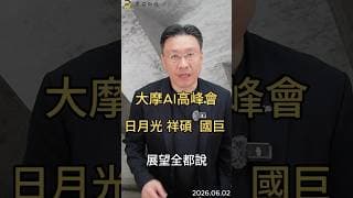大摩AI高峰會 日月光 祥碩  國巨 展望全都說#ai  #摩根士丹利  #日月光  #國巨  #祥碩  #cpo  #copos  #半導體  #黑石財經溫建勳