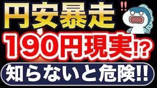 円安止まらず・・。日本人の資産を死守する方法を解説します。