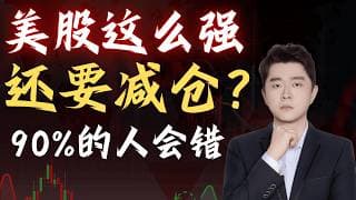 美股越涨越危险？你赚的钱可能根本不属于你                                      #TSLA #NVDA #PLTR #AVGO #mstr #crwv#google