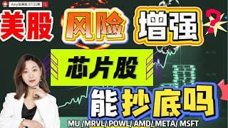 【7.21盘前解析】💥美股风险还在增强？｜⚠️芯片股抄底机会来了没！#美股 #intc  #nvda   #amd  #msft   #meta  #美光#aapl#wdc #UNH