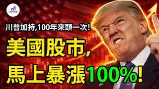 【最後狂歡】100年來，頭一次！川普加持，普通人致富的最後機會？美國資產即將上漲100%！