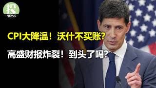 CPI大降温！沃什不买账？ 高盛财报炸裂！是时候了吗？摩根大通数据显示，美国经济超级强劲！IBM出现危机！软件股GG！