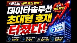 [데이타솔루션 주가전망]🚨1분전속보 초대형호재!! 주가상승 이제 시작!! 주주님들 꼭 보세요! #데이타솔루션 #데이타솔루션주가 #데이타솔루션주가전망
