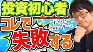 投資初心者が失敗するNG行動トップ３を解説！失敗したくない人必見です！