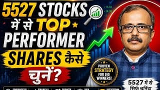 5527 STOCKS में से TOP PERFORMER SHARES कैसे चुनें?