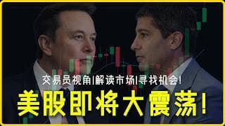 非农前瞻！就业数据炸锅？SpaceX史上最大IPO+科技财报双重考验 ！