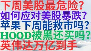 美股1203|下周美股最危险?如何应对美股暴跌?苹果下周能救市吗?HOOD被黑还能买吗?英伟达万亿到手! #nvda #hood #aapl #美股 #美股分析 #drmikeinvest