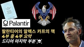 팔란티어 CEO 알렉스 카프의 책 《기술 공화국》 – 4부 중 4부 요약 | PLTR 주식
