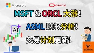 MSFT & ORCL大涨! ASML财报分析! 交易计划更新!【美股分析】