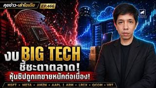 สัปดาห์เดือด งบ Big Tech ชี้ชะตาตลาด.... #ไอเดียลงทุน