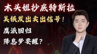 木头姐抄底特斯拉，美银却发卖出信号！鹰派回归，降息梦要醒？                  #TSLA #NVDA #PLTR #AVGO #mstr #crwv #meta #amzn #ixic