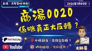 🚀商湯 (0020.hk) 陽燭反包 $1.40！🌪️ 點樣用纏論「中樞新生」判斷呢次升勢？唔好只係估，要睇結構！✅📊