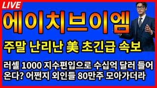 [에이치브이엠 주가전망]🚨주말 초 비상!!! 외인들이 바닥에서 80만주 모아간 이유?
