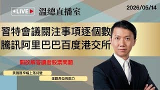 溫總直播室2026.05.14🔴習特會議關注事項逐個數  騰訊阿里巴巴百度港交所🔴溫鋼城